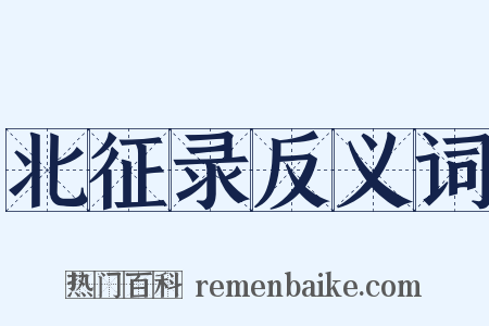北征录反义词是什么意思的图片